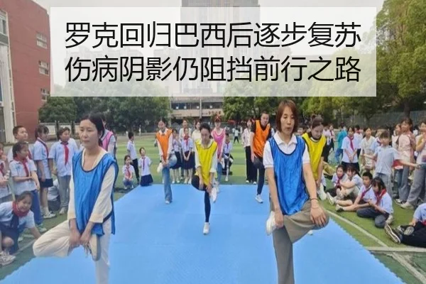 罗克回归巴西后逐步复苏 伤病阴影仍阻挡前行之路