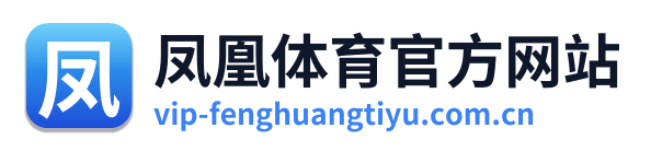 凤凰体育官方网站